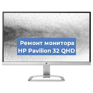 Ремонт монитора HP Pavilion 32 QHD в Новосибирске